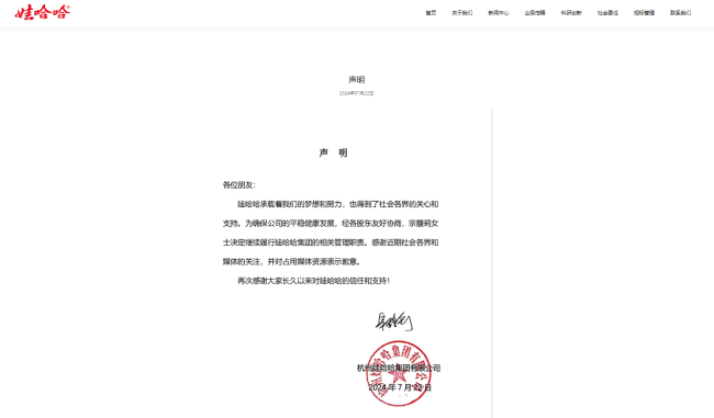 宗馥莉继续履职，官网声明盖有娃哈哈集团红章