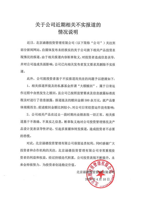 量化私募大厂遭遇巨额赎回？涵德投资辟谣：相关报道不实 赎回金额500余万